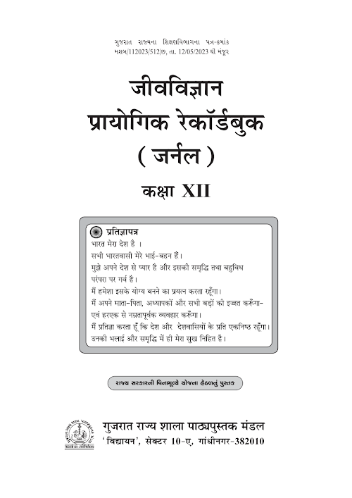 GSEB Standard 12 Biology Journal Textbook PDF Download Hindi Medium